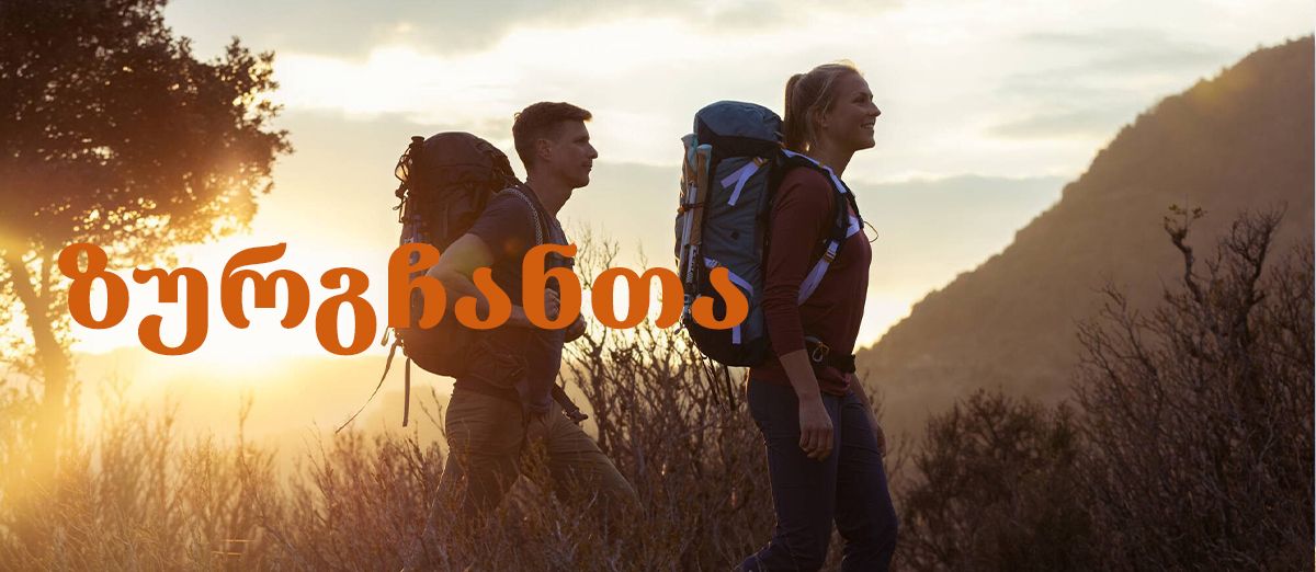 ზურგჩანთა | OutDoors.ge