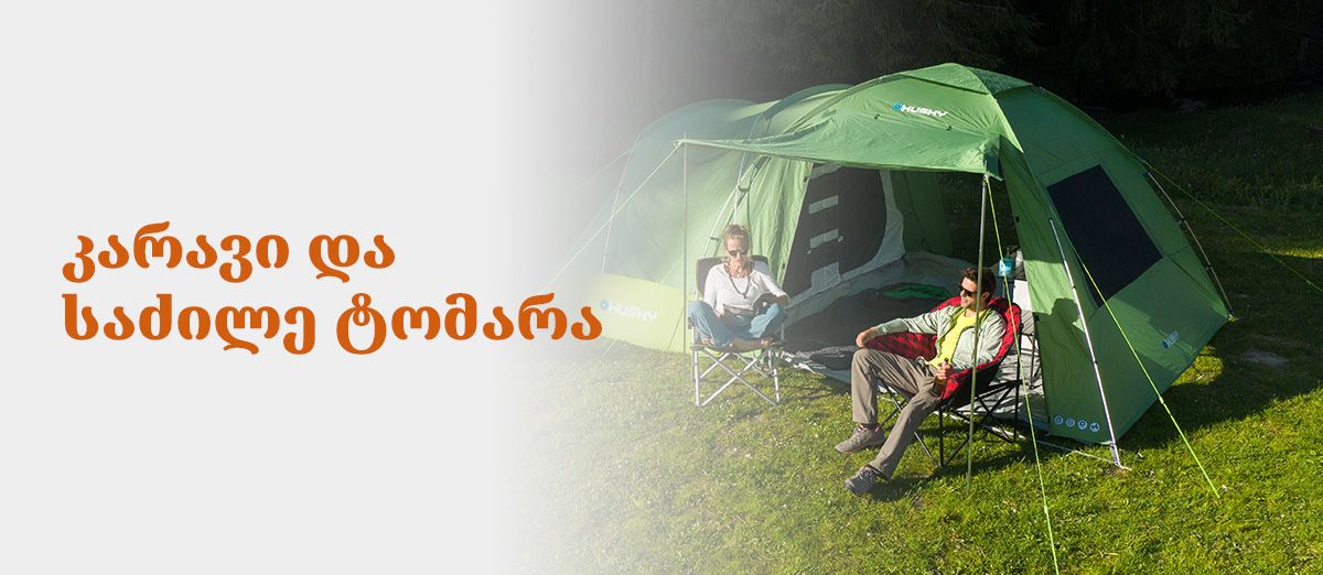 კარავი და საძილე ტომარა | OutDoors.ge